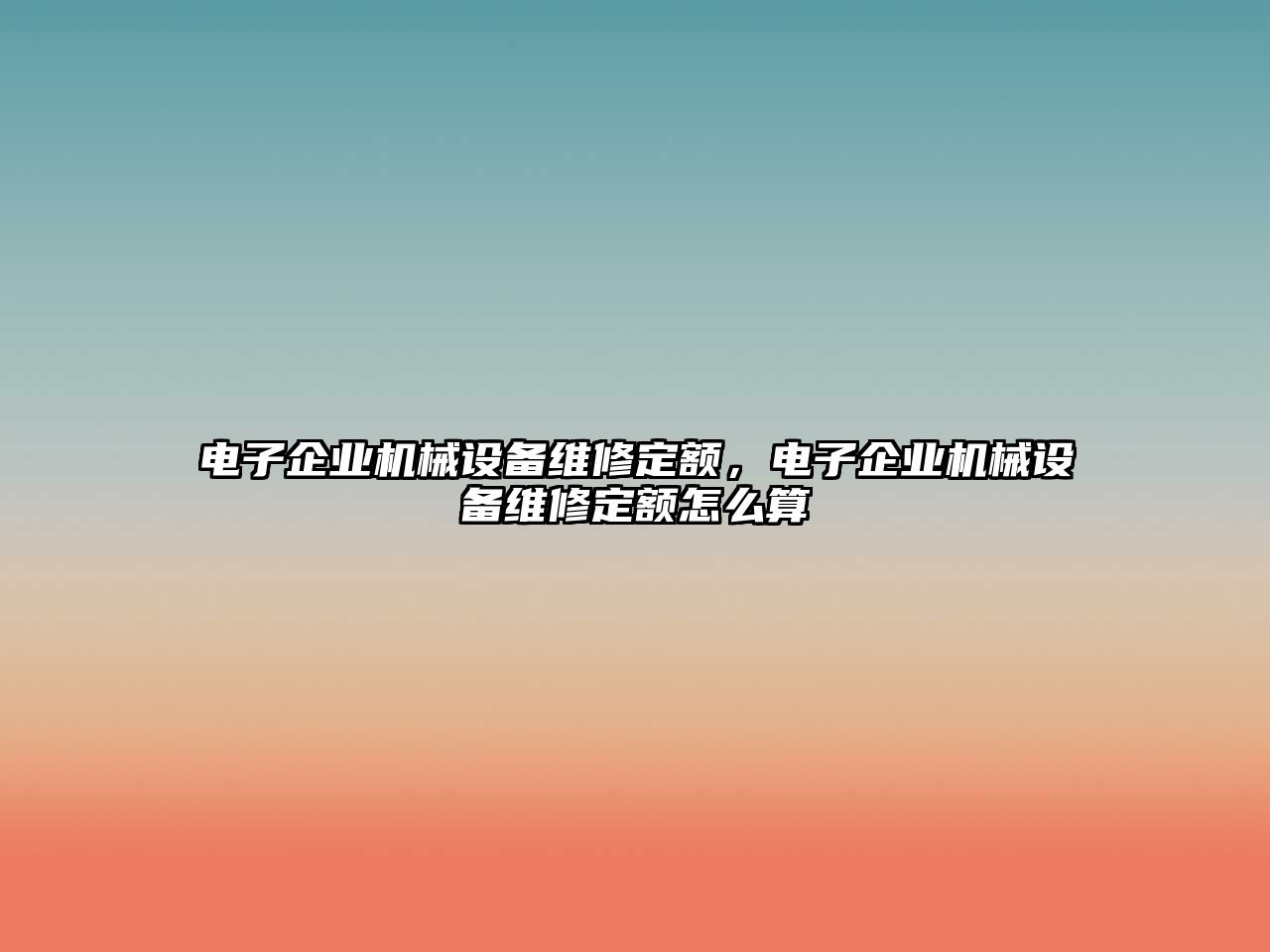 電子企業(yè)機(jī)械設(shè)備維修定額，電子企業(yè)機(jī)械設(shè)備維修定額怎么算