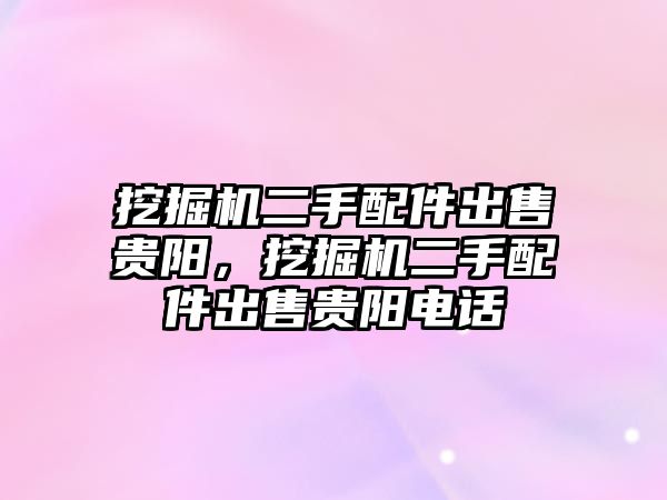 挖掘機二手配件出售貴陽，挖掘機二手配件出售貴陽電話