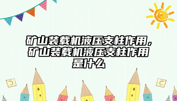 礦山裝載機液壓支柱作用，礦山裝載機液壓支柱作用是什么