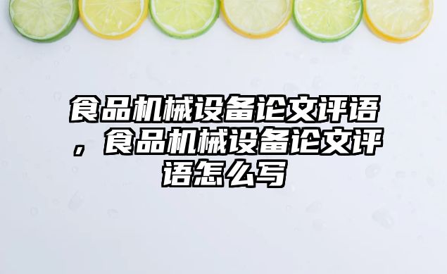 食品機械設(shè)備論文評語，食品機械設(shè)備論文評語怎么寫