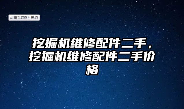 挖掘機維修配件二手，挖掘機維修配件二手價格