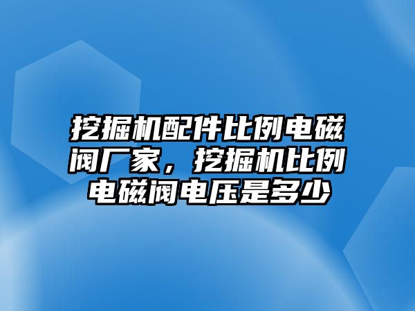 挖掘機配件比例電磁閥廠家，挖掘機比例電磁閥電壓是多少