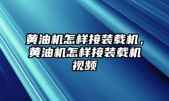 黃油機怎樣接裝載機，黃油機怎樣接裝載機視頻