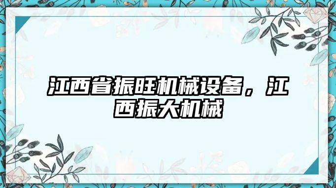 江西省振旺機械設備，江西振大機械