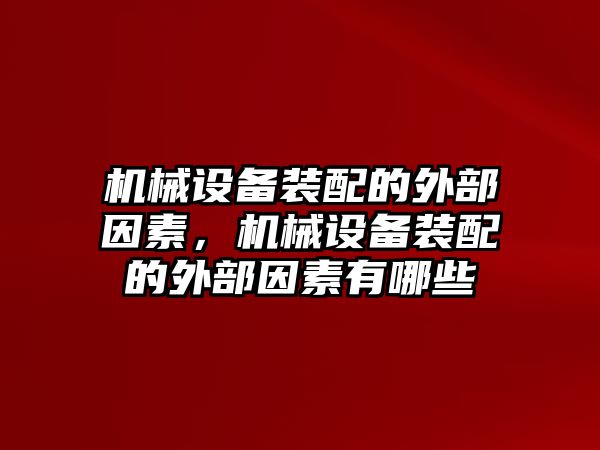 機械設備裝配的外部因素，機械設備裝配的外部因素有哪些