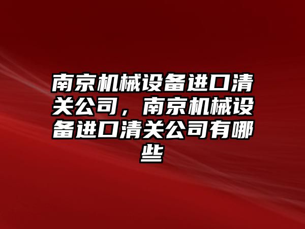 南京機械設備進口清關公司，南京機械設備進口清關公司有哪些