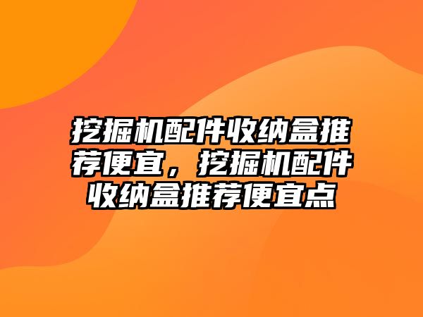 挖掘機配件收納盒推薦便宜，挖掘機配件收納盒推薦便宜點