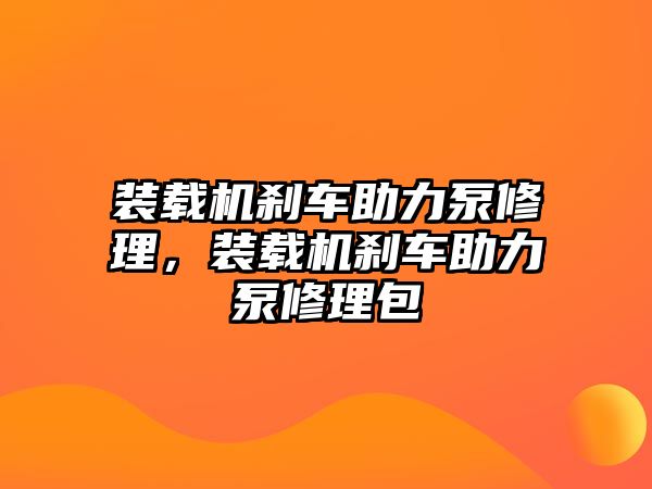 裝載機剎車助力泵修理，裝載機剎車助力泵修理包