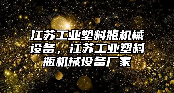 江蘇工業(yè)塑料瓶機械設(shè)備，江蘇工業(yè)塑料瓶機械設(shè)備廠家