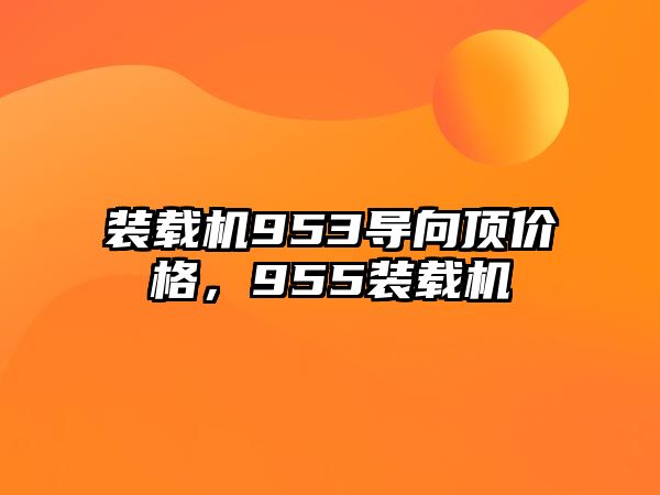 裝載機953導向頂價格，955裝載機