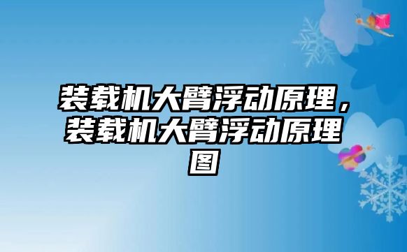 裝載機大臂浮動原理，裝載機大臂浮動原理圖