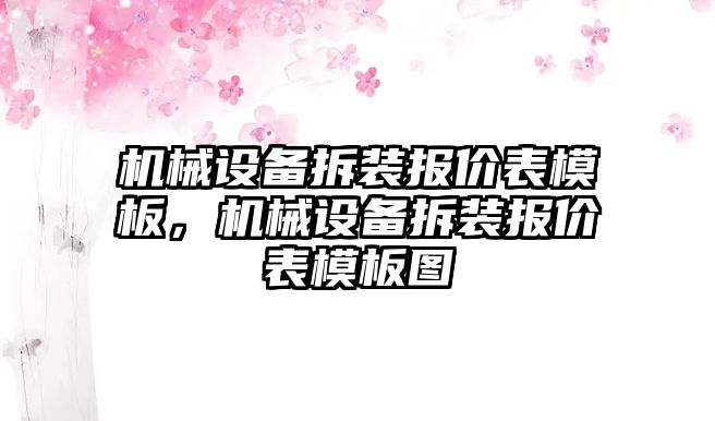 機(jī)械設(shè)備拆裝報(bào)價(jià)表模板，機(jī)械設(shè)備拆裝報(bào)價(jià)表模板圖