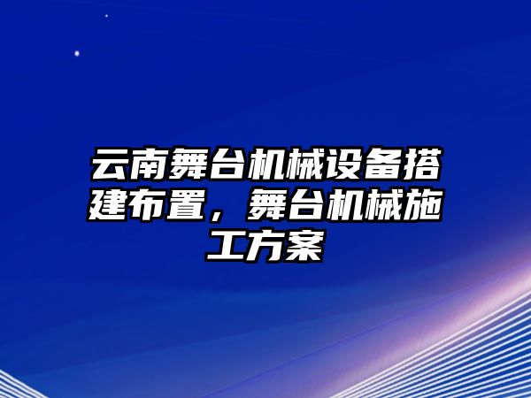 云南舞臺機(jī)械設(shè)備搭建布置，舞臺機(jī)械施工方案