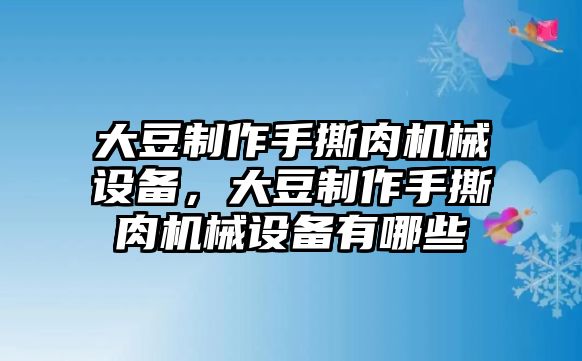 大豆制作手撕肉機(jī)械設(shè)備，大豆制作手撕肉機(jī)械設(shè)備有哪些