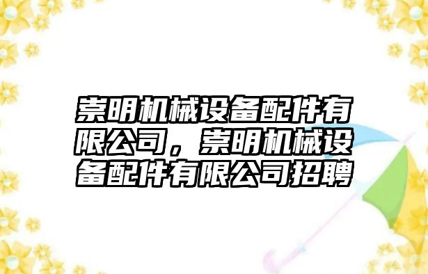 崇明機(jī)械設(shè)備配件有限公司，崇明機(jī)械設(shè)備配件有限公司招聘