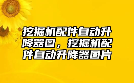 挖掘機配件自動升降器圖，挖掘機配件自動升降器圖片