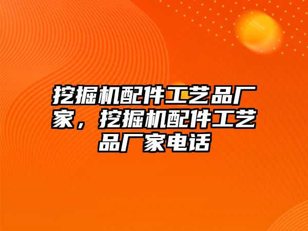 挖掘機配件工藝品廠家，挖掘機配件工藝品廠家電話