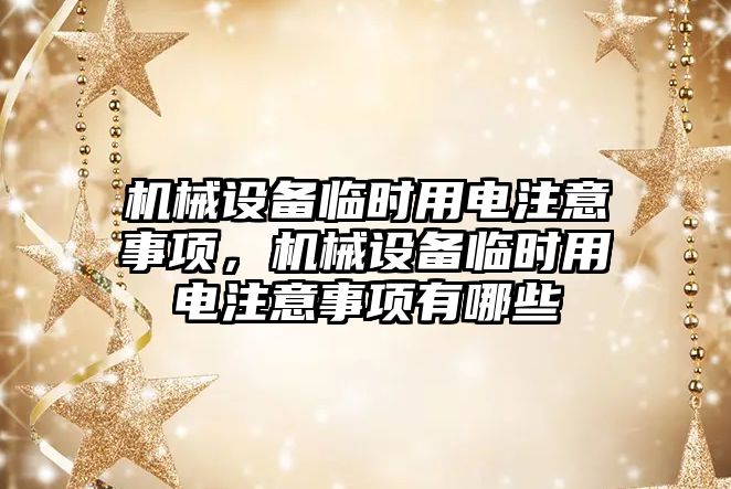 機械設備臨時用電注意事項，機械設備臨時用電注意事項有哪些