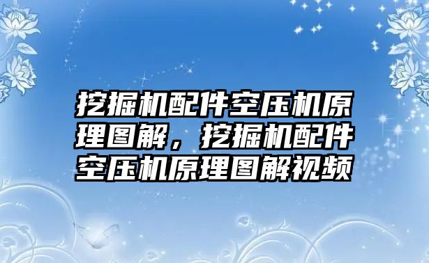 挖掘機(jī)配件空壓機(jī)原理圖解，挖掘機(jī)配件空壓機(jī)原理圖解視頻