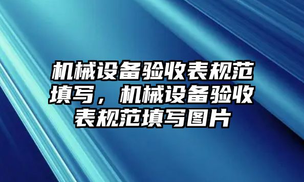 機(jī)械設(shè)備驗(yàn)收表規(guī)范填寫(xiě)，機(jī)械設(shè)備驗(yàn)收表規(guī)范填寫(xiě)圖片