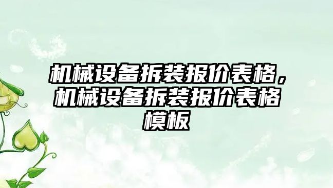 機械設(shè)備拆裝報價表格，機械設(shè)備拆裝報價表格模板