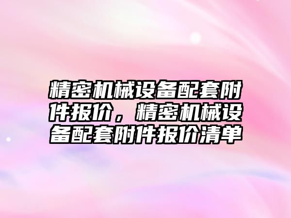 精密機械設備配套附件報價，精密機械設備配套附件報價清單