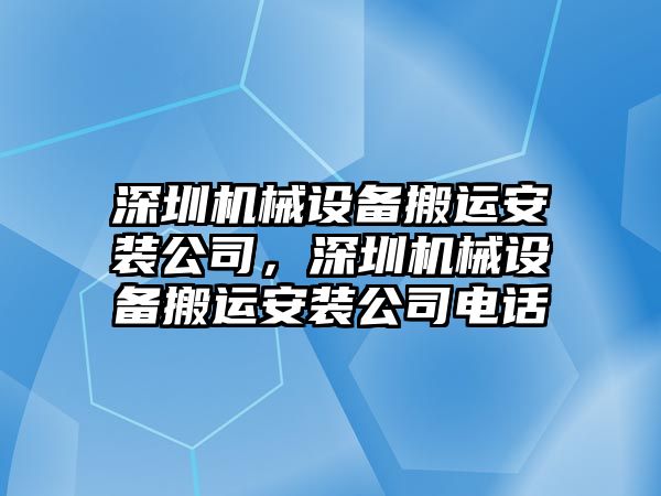 深圳機(jī)械設(shè)備搬運(yùn)安裝公司，深圳機(jī)械設(shè)備搬運(yùn)安裝公司電話