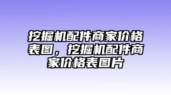 挖掘機(jī)配件商家價(jià)格表圖，挖掘機(jī)配件商家價(jià)格表圖片