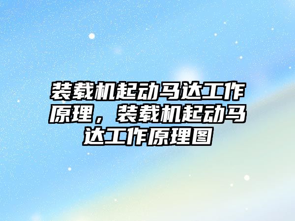 裝載機起動馬達工作原理，裝載機起動馬達工作原理圖