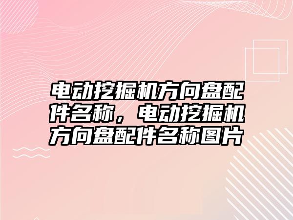 電動挖掘機方向盤配件名稱，電動挖掘機方向盤配件名稱圖片