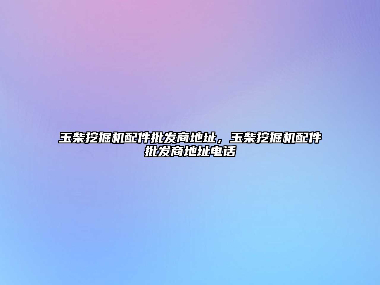 玉柴挖掘機配件批發(fā)商地址，玉柴挖掘機配件批發(fā)商地址電話