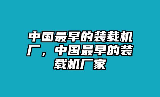 中國最早的裝載機(jī)廠，中國最早的裝載機(jī)廠家