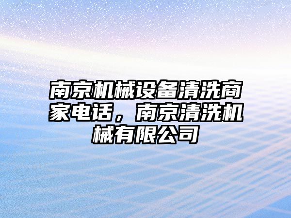 南京機械設備清洗商家電話，南京清洗機械有限公司