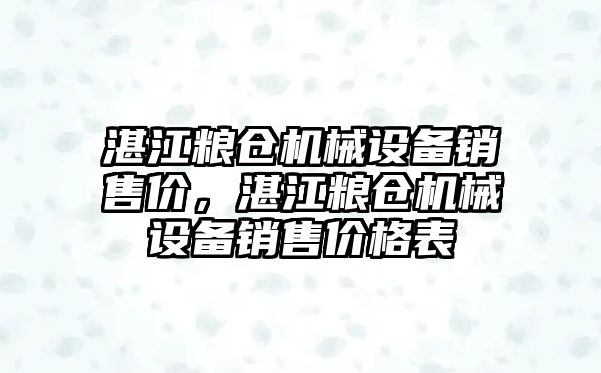 湛江糧倉機械設備銷售價，湛江糧倉機械設備銷售價格表