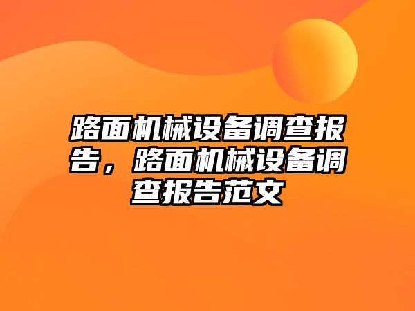 路面機械設(shè)備調(diào)查報告，路面機械設(shè)備調(diào)查報告范文