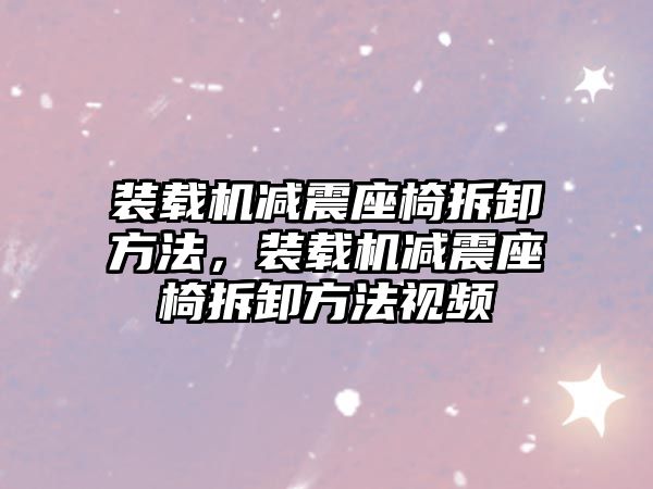 裝載機減震座椅拆卸方法，裝載機減震座椅拆卸方法視頻