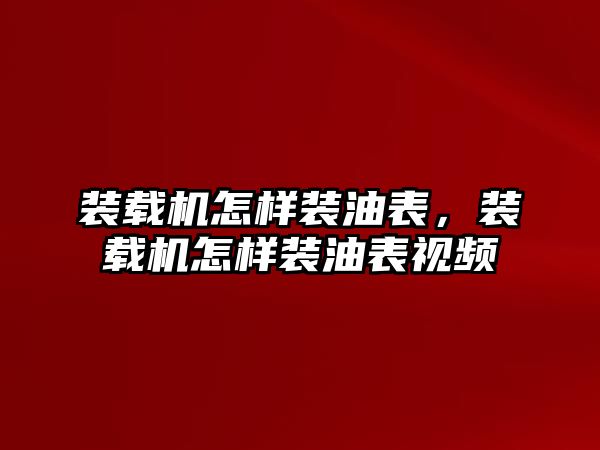 裝載機怎樣裝油表，裝載機怎樣裝油表視頻