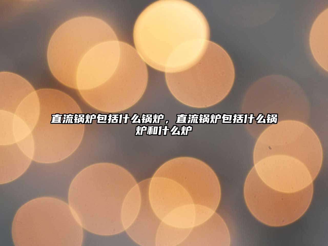 直流鍋爐包括什么鍋爐，直流鍋爐包括什么鍋爐和什么爐