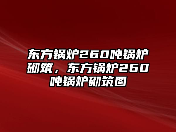 東方鍋爐260噸鍋爐砌筑，東方鍋爐260噸鍋爐砌筑圖