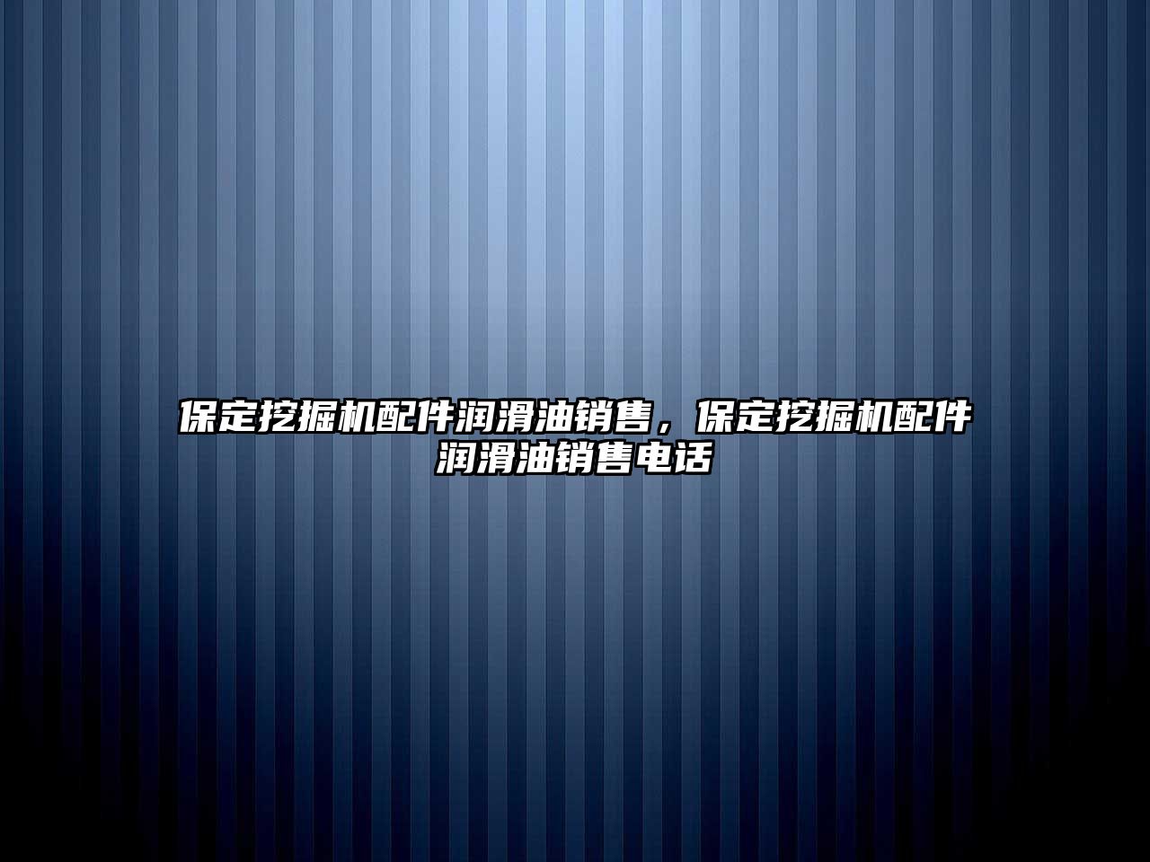 保定挖掘機(jī)配件潤滑油銷售，保定挖掘機(jī)配件潤滑油銷售電話