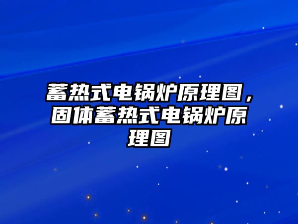 蓄熱式電鍋爐原理圖，固體蓄熱式電鍋爐原理圖