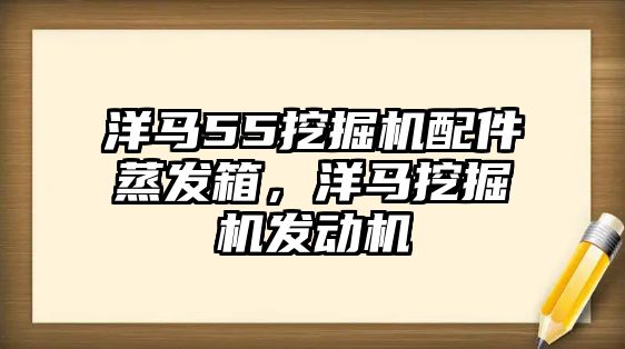 洋馬55挖掘機配件蒸發(fā)箱，洋馬挖掘機發(fā)動機