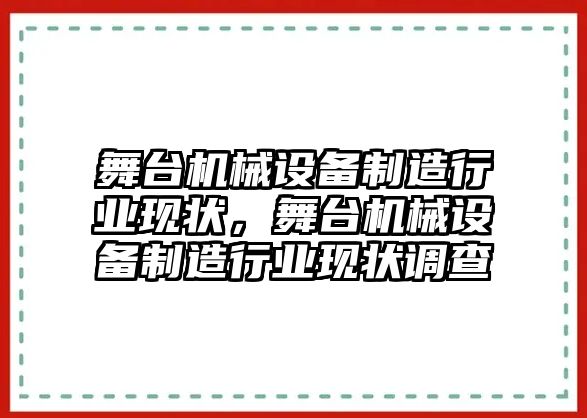 舞臺機械設(shè)備制造行業(yè)現(xiàn)狀，舞臺機械設(shè)備制造行業(yè)現(xiàn)狀調(diào)查