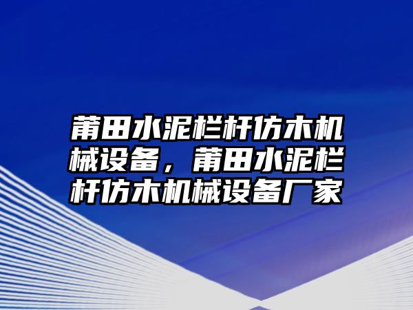 莆田水泥欄桿仿木機(jī)械設(shè)備，莆田水泥欄桿仿木機(jī)械設(shè)備廠家