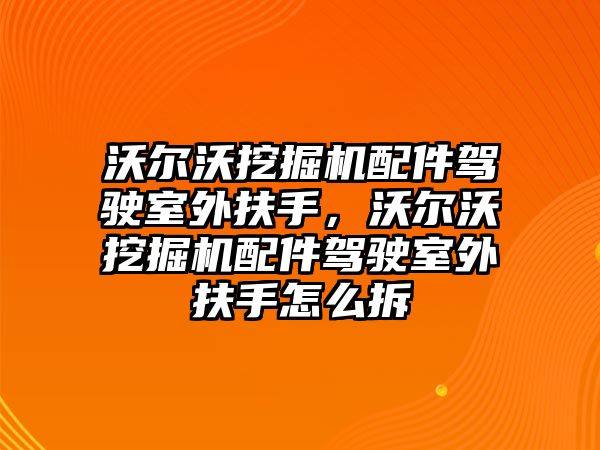 沃爾沃挖掘機配件駕駛室外扶手，沃爾沃挖掘機配件駕駛室外扶手怎么拆