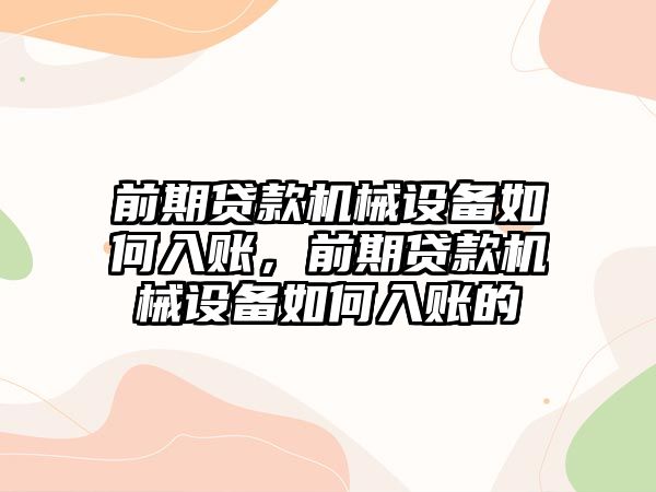 前期貸款機械設(shè)備如何入賬，前期貸款機械設(shè)備如何入賬的