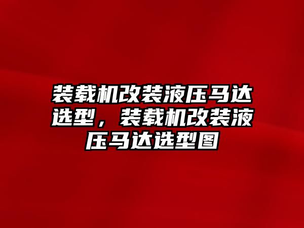 裝載機改裝液壓馬達選型，裝載機改裝液壓馬達選型圖