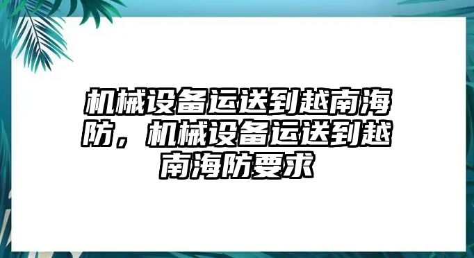 機(jī)械設(shè)備運(yùn)送到越南海防，機(jī)械設(shè)備運(yùn)送到越南海防要求