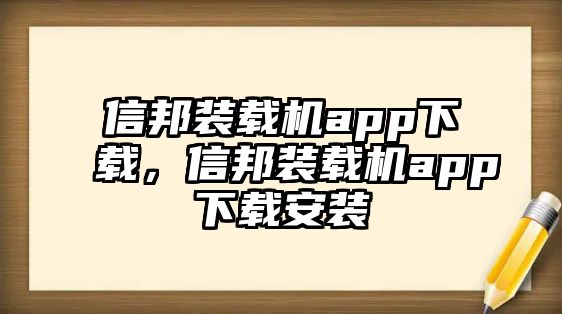 信邦裝載機(jī)app下載，信邦裝載機(jī)app下載安裝