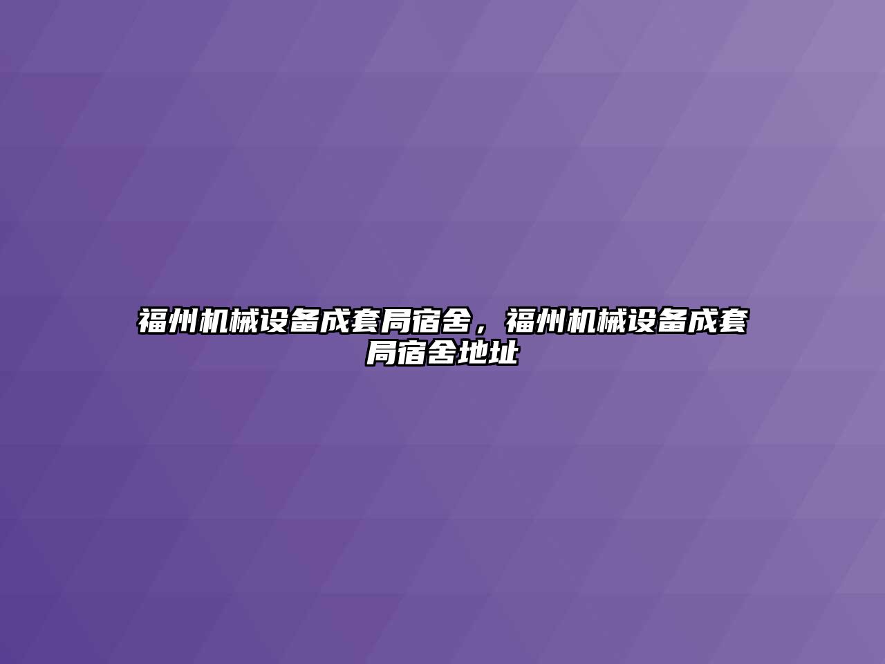 福州機械設(shè)備成套局宿舍，福州機械設(shè)備成套局宿舍地址